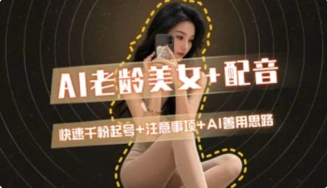 AI老龄美女涨粉+变现_快速千粉起号思路-小艾项目网
