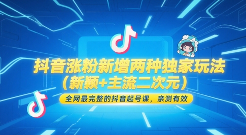 抖音涨粉新增两种独家玩法(新颖+主流二次元)，全网最完整的抖音起号课，亲测有效-小艾项目网