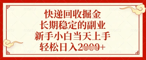 快递回收掘金项目，长期稳定的副业，新手小白当天上手，轻松日入几张【揭秘】-小艾项目网