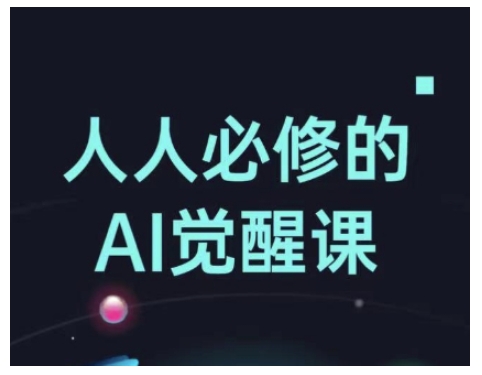 人人必修的Al觉醒课，AI工具全解，从办公神器到创意设计-小艾项目网