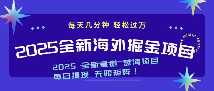 2025最新海外掘金项目 一台电脑轻松日入500+-小艾项目网