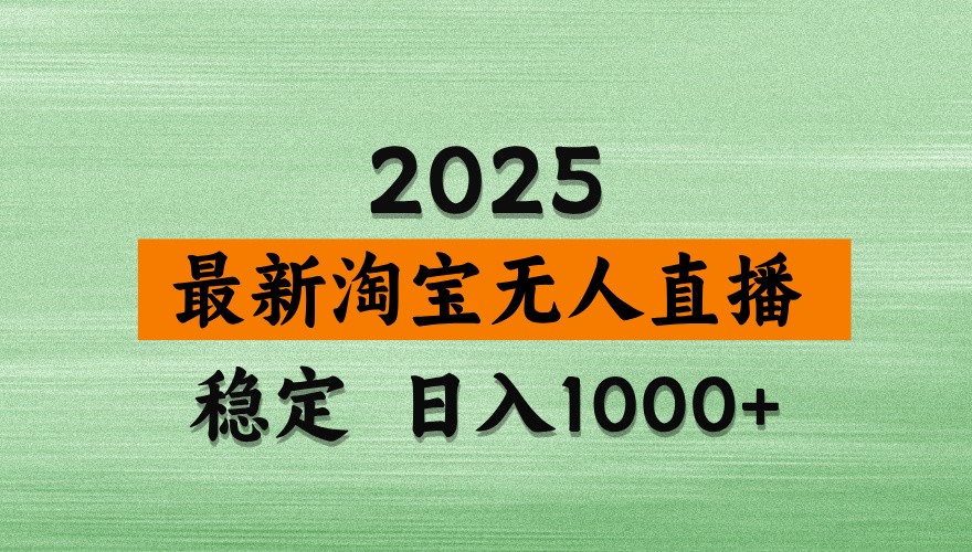 淘宝无人直播带货【最新】，日入1000+，独家技术，不违规不封号，操作简单【揭秘】-小艾项目网