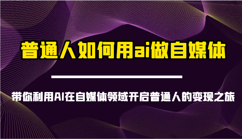 普通人如何用ai做自媒体-带你利用AI在自媒体领域开启普通人的变现之旅-小艾项目网