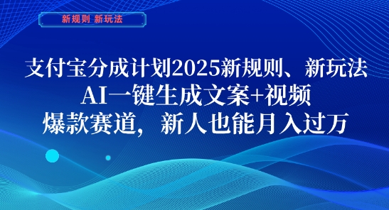 支付宝分成计划，2025新规则新玩法AI一键生成文案+视频，爆款赛道，新人也能月入过1W【揭秘】-小艾项目网