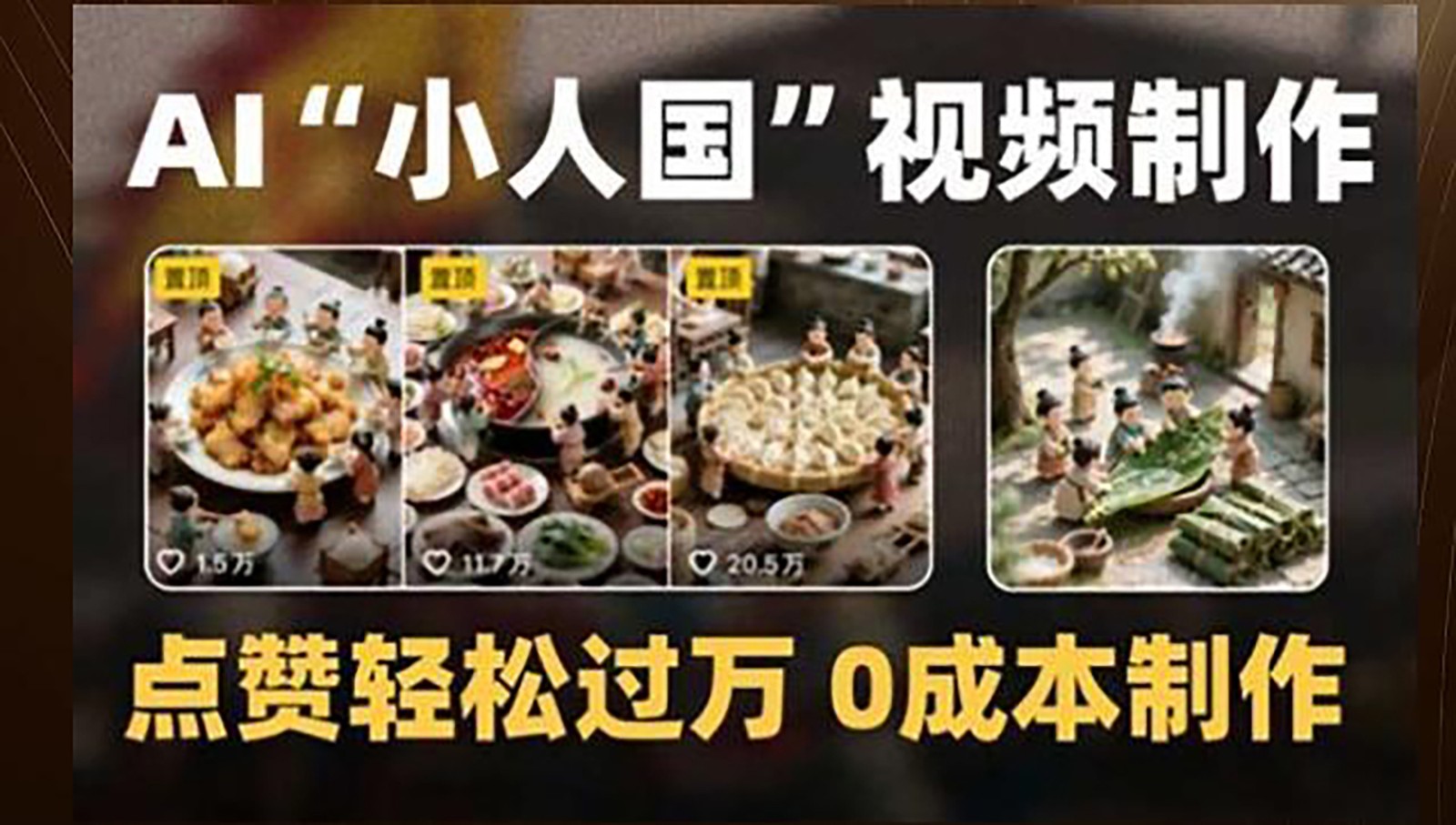 制作AI“小人国”微缩景观的短视频，点赞轻松过万，0成本制作-小艾项目网