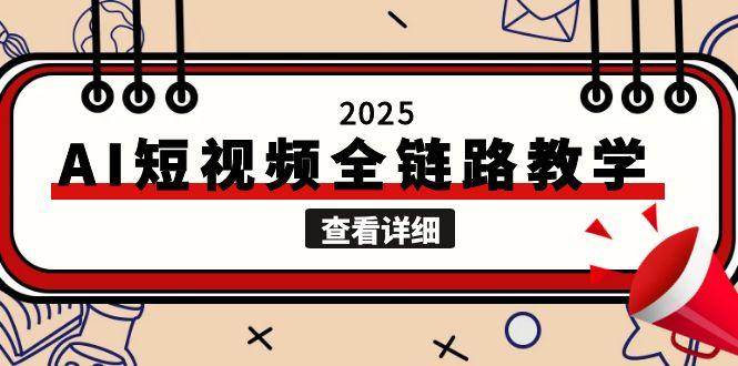 2025AI短视频全链路教学，文案图片视频生成，解决自媒体创作痛点-小艾项目网