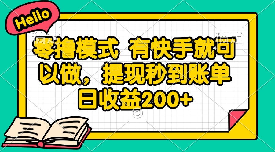 零撸模式 有快手就可以做，提现秒到账单日收益200+-小艾项目网