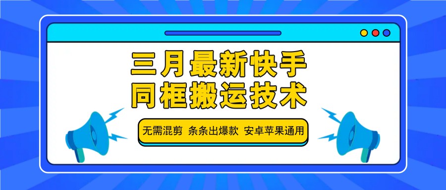 三月最新快手同框搬运技术，无需混剪 条条出爆款 安卓苹果通用-小艾项目网