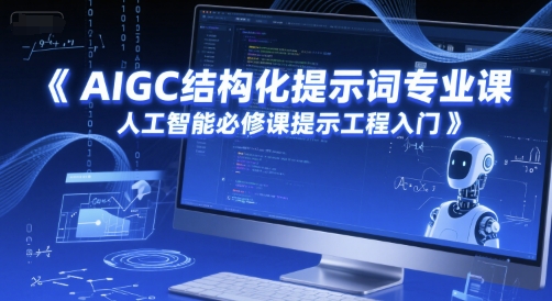 AIGC结构化提示词专业课，人工智能必修课提示工程入门-小艾项目网