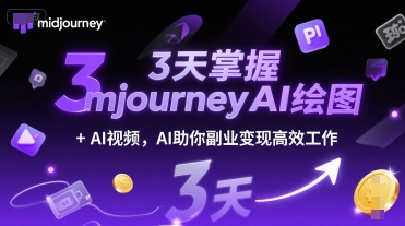 3天掌握midjourneyAI绘图+AI视频，AI助你副业变现高效工作-小艾项目网