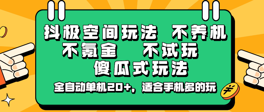 抖极空间玩法，不养机，不氪金，不试玩，傻瓜式玩法，全自动单机20+，适合手机多的玩-小艾项目网
