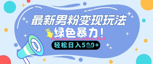 最新男粉自动变现，走女人的赛道，挣男人的钱，小白轻松上手，轻松日入5张-小艾项目网