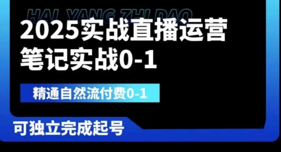 2025实战直播运营0-1，精通自然流付费0-1，可独立完成起号-小艾项目网