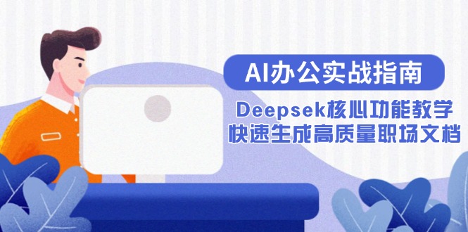 AI办公实战指南：Deepsek核心功能教学，快速生成高质量职场文档-小艾项目网