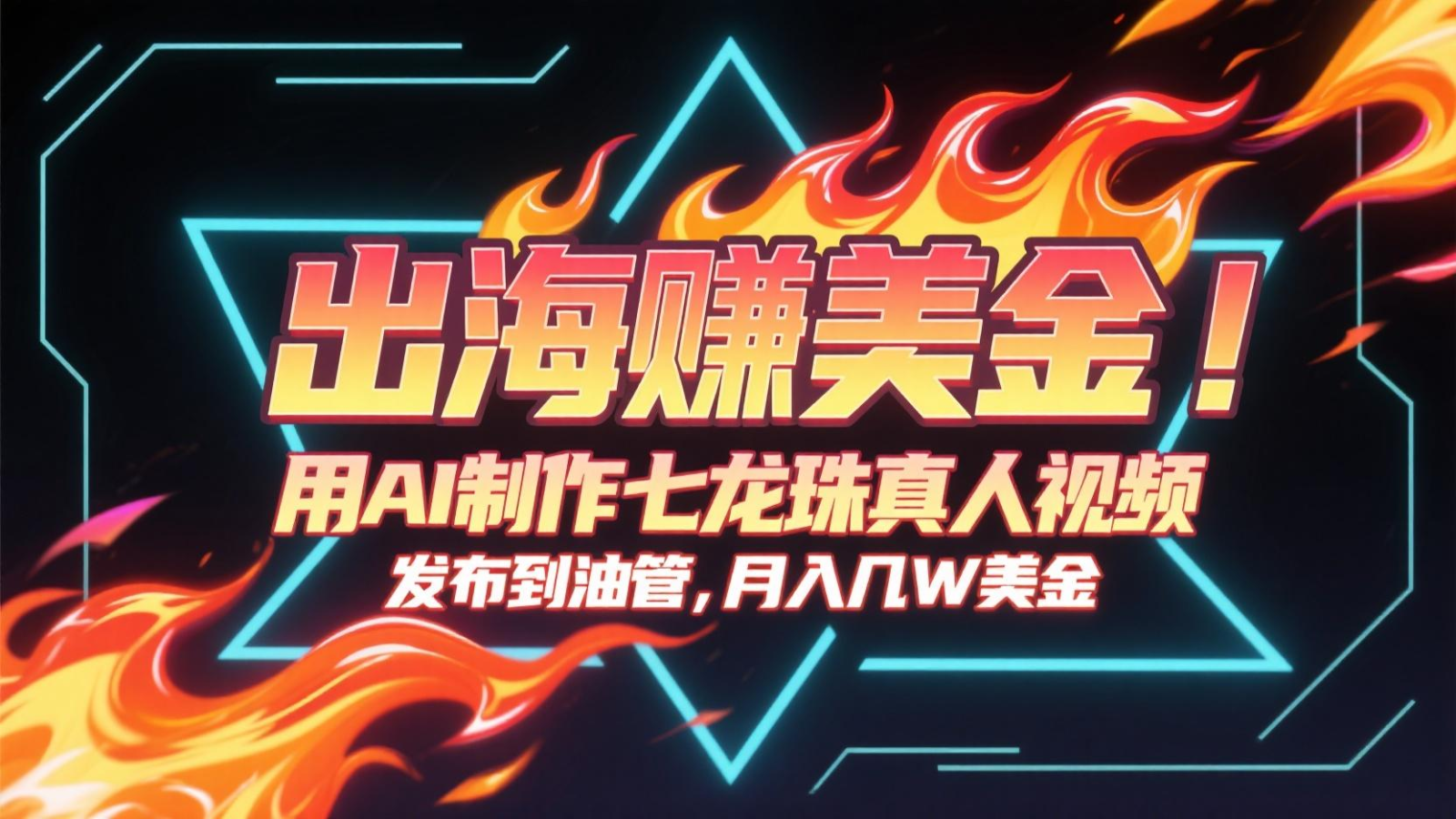 出海赚美金，用AI制作七龙珠真人视频，发布到油管，条条爆火，月入几十K美金-小艾项目网