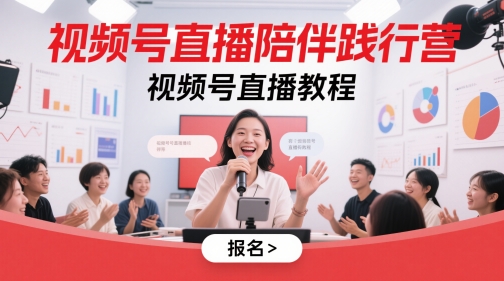 视频号直播陪伴践行营，视频号直播教程-小艾项目网