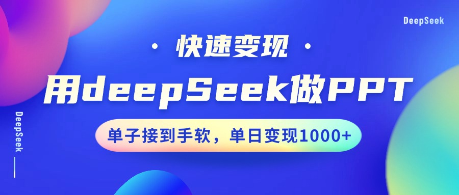 用DeepSeek做PPT，快速变现，单子接到手软，单日变现1000+-小艾项目网