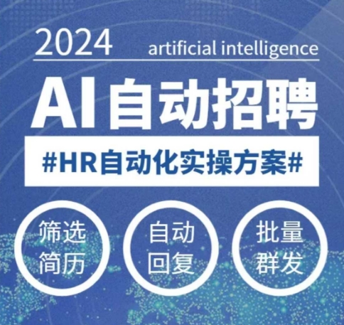 人人都可以学的AI自动化招聘课，0基础可学，人工智能自动招聘解放HR-小艾项目网