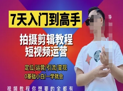 7天入门到高手，短视频剪辑运营高手课，定位 运营 引|流 变现，0基础小白一学就会-小艾项目网