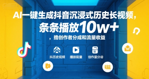 AI一键生成抖音沉浸式历史长视频，条条播放10w+，撸创作者分成和流量收益【揭秘】-小艾项目网