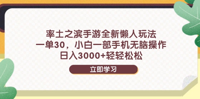 率土之滨手游全新懒人玩法，一单30，小白一部手机无脑操作，日入3000+…-小艾项目网
