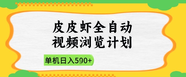 2025皮皮虾全自动视频浏览计划，单机日入5张+新手小白直接开干【揭秘】-小艾项目网