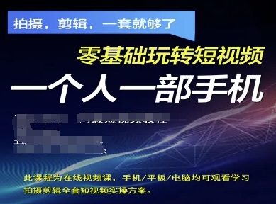 拍摄剪辑全套短视频实操方案，拍摄，剪辑，一套就够了，零基础玩转短视频一个人一部手机-小艾项目网