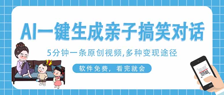 AI一键生成搞笑亲子对话原创视频，有手机就可操作，看完就会，软件免费…-小艾项目网