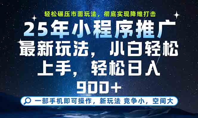 一部手机轻松月入20000+，25年最新小程序玩法教学，小白轻松上手-小艾项目网