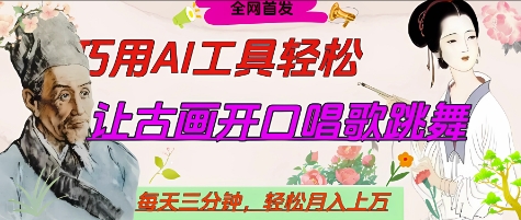 世界名人名言开口说话唱歌跳舞，流量爆炸，用AI工具每天10分钟，轻松月入过W-小艾项目网