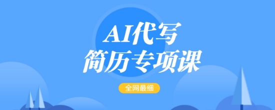 AI代写简历专项课，全网最全面的最简单的简历修改教程，一单15-50元，首月盈利5000+-小艾项目网