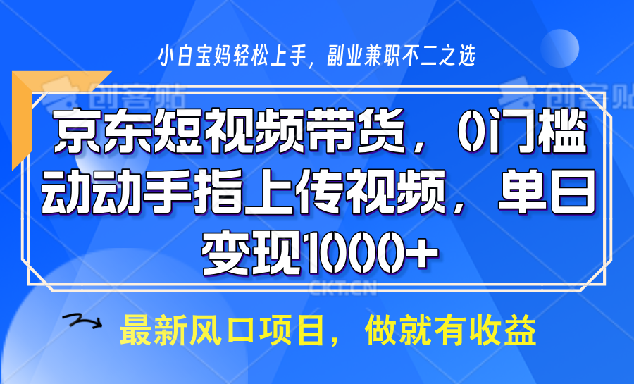 京东短视频带货，操作简单，可矩阵操作，动动手指上传视频，轻松日入1000+-小艾项目网