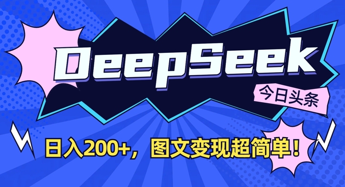 DeepSeek做今日头条图文，每天收益2张，图文变现超简单-小艾项目网
