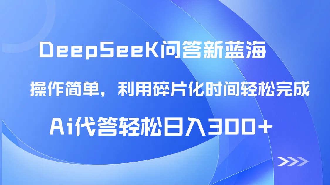 【头条问答新蓝海】DeepSeek回答玩法首曝！碎片化时间，AI代答日入300+…-小艾项目网