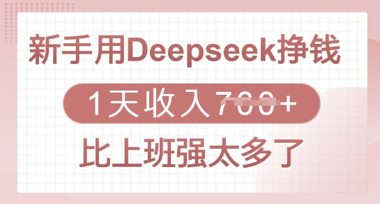 新手用Deepseek挣钱，1天收入多张，比上班强太多了-小艾项目网