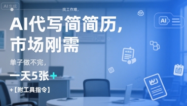 AI代写简历，找工作难，市场刚需，单子做不完，一天5张+【附工具指令】-小艾项目网