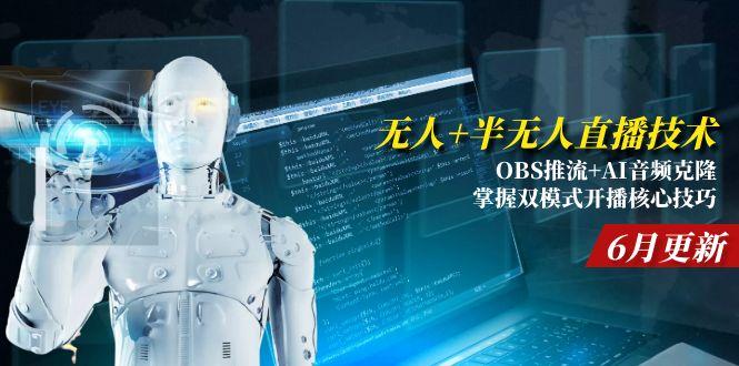 无人+半无人直播技术:OBS推流+AI音频克隆 掌握双模式开播核心技巧-6月更新-小艾项目网