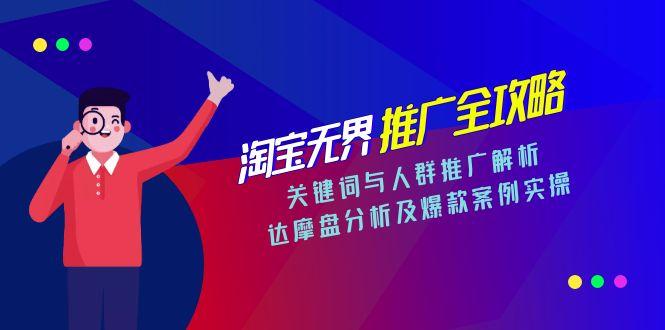淘宝无界推广全攻略，关键词与人群推广解析，达摩盘分析及爆款案例实操-小艾项目网