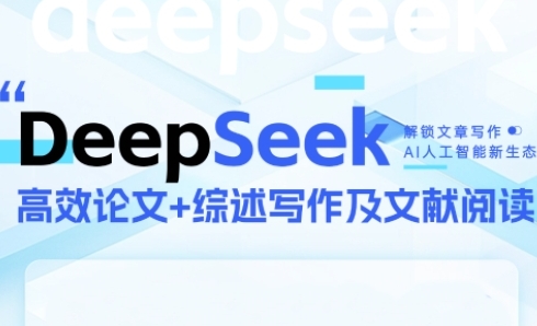 DeepSeek论文写作实战营，助力快速产出高质量论文与综述，突破学术创作瓶颈-小艾项目网