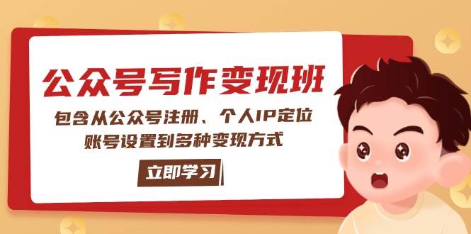 公众号变现班：包含从公众号注册、个人IP定位、账号设置到多种变现方式-小艾项目网
