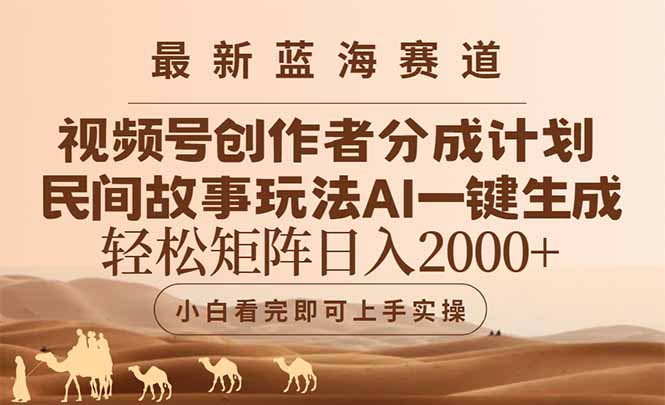 最新蓝海赛道视频号创作者分成民间故事玩法，AI一键生成爆款视频，轻松…-小艾项目网