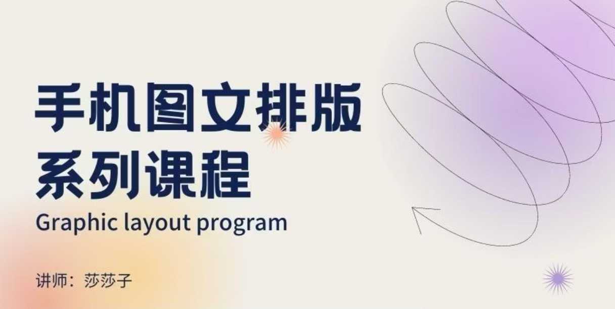 手机图文排版系列课程，​朋友圈美学营销/图文排版设计等-小艾项目网