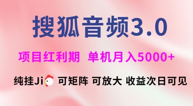 搜狐音频挂ji3.0.可矩阵可放大，独家技术，稳定月入5000+【揭秘】-小艾项目网