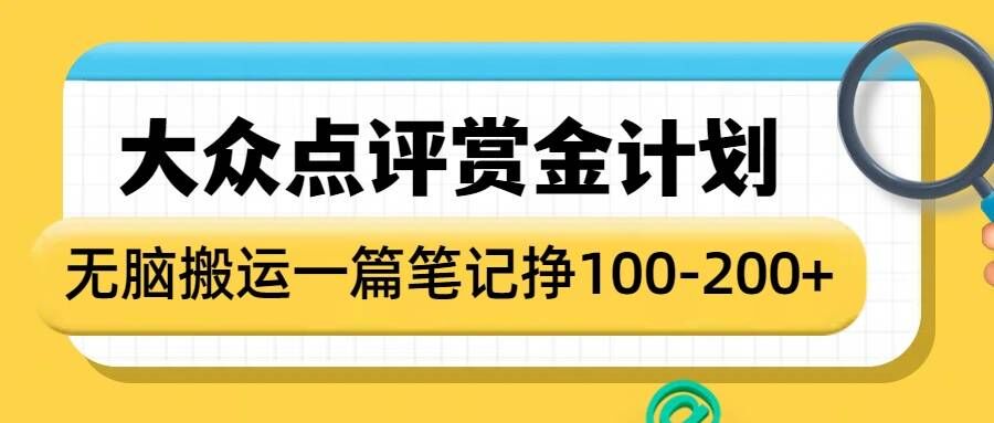 大众点评赏金计划，无脑搬运就有收益，一篇笔记收益1-2张-小艾项目网