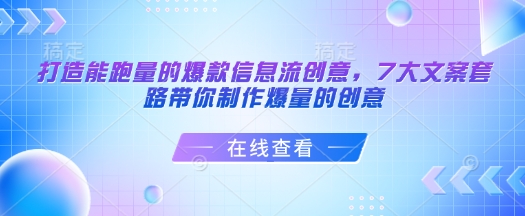 打造能跑量的爆款信息流创意，7大文案套路带你制作爆量的创意-小艾项目网