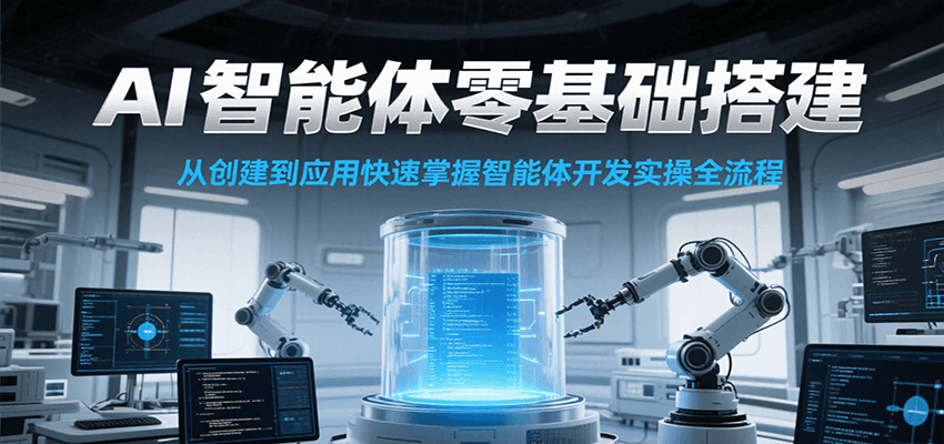 AI智能体零基础搭建实操课，从创建到应用快速掌握智能体开发全流程！-小艾项目网