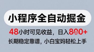 微信小程序全自动掘金，快速见收益，长期稳定靠谱，零基础友好，日入8张【揭秘】-小艾项目网