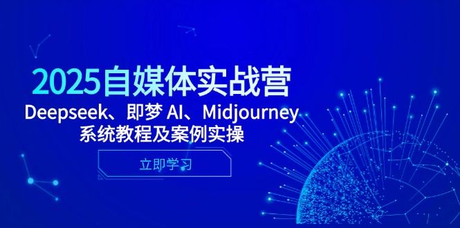 2025自媒体实战营，Deepseek、即梦 AI、Midjourney系统教程及案例实操-小艾项目网