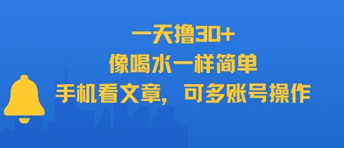 一天撸30+，像喝水一样简单，手机看文章，可多账号操作-小艾项目网