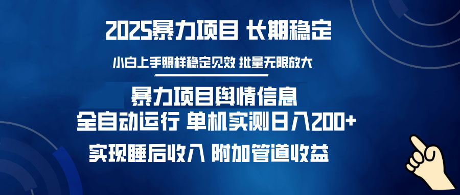 暴力项目舆情信息：多平台全自动运行 单机日入200+ 实现睡后收入-小艾项目网
